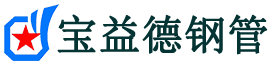 宝益德钢管淳安分公司-淳安声测管现货-淳安本地资源现货